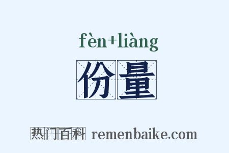 份量是什么意思的图片